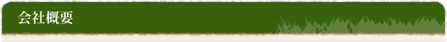 会社概要