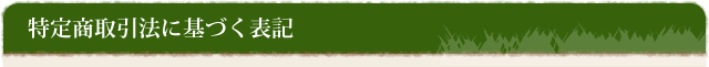 特定商取引法に基づく表記
