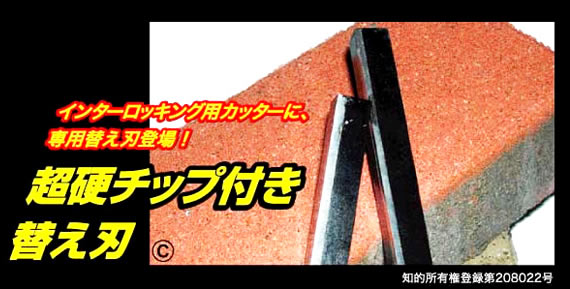 �C���^�[���b�L���O�p�J�b�^�[�@�ւ��n